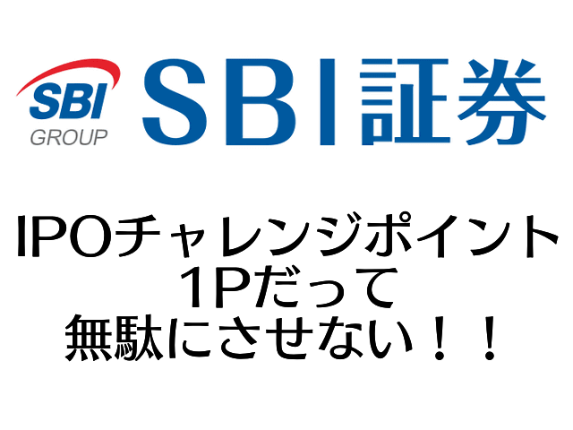 1pもとりこぼすな Sbi証券のipoチャレンジポイントルール徹底解説 まねぶる