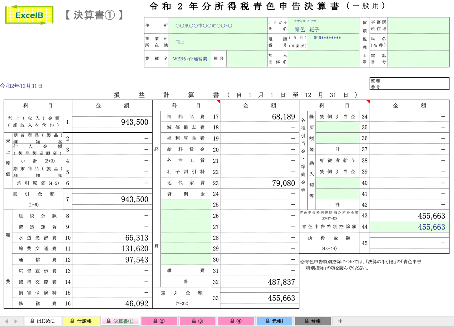 【エクセル家計簿ユーザー向け】青色申告の仕訳帳をExcelBで作る方法｜無料テンプレート付 | えくせるまねまね
