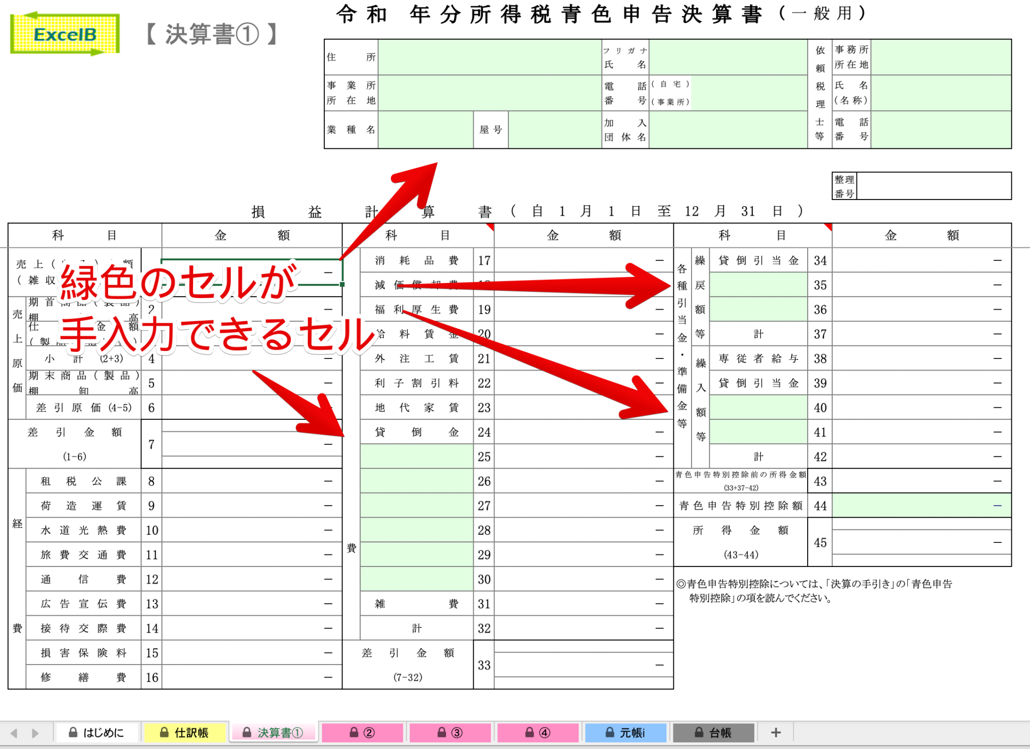 【素人向けマニュアル】エクセル簿記による青色申告帳簿の作り方＆使い方｜個人事業主 | えくせるまねまね