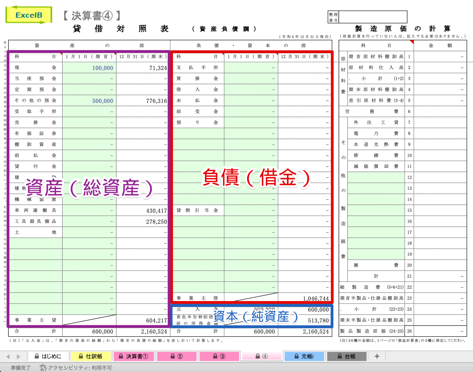 【個人事業主向け】貸借対照表の見方・構造・計算ルールについての備忘録|エクセル簿記 | えくせるまねまね